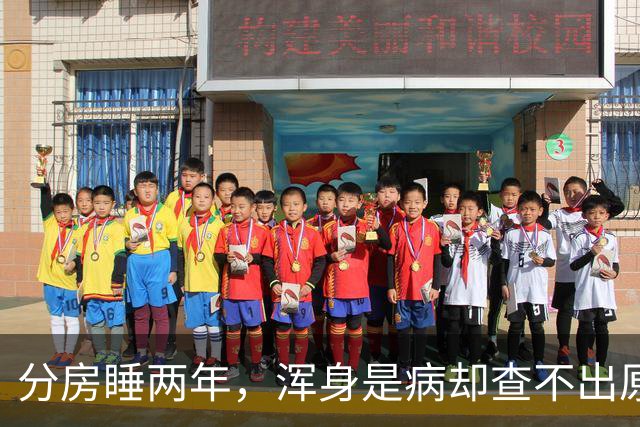 分房睡两年，浑身是病却查不出原因？医生一句话点醒63岁张叔