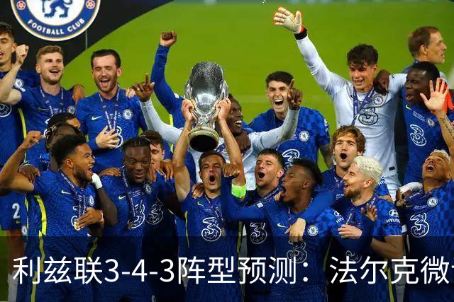 利兹联3-4-3阵型预测：法尔克微调