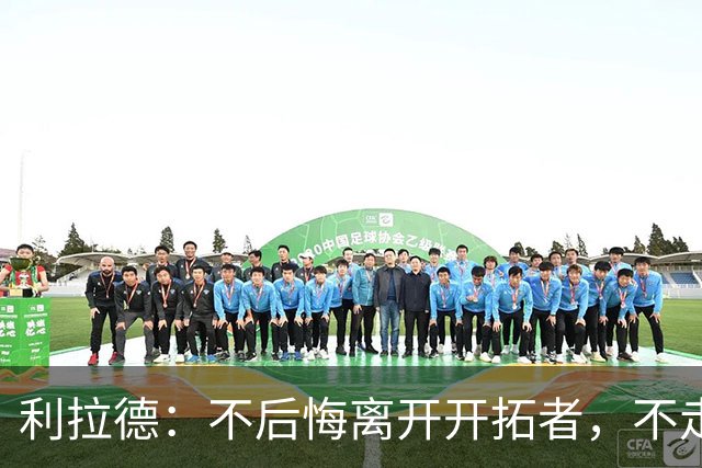 利拉德：不后悔离开开拓者，不走就组不起现在这套阵容