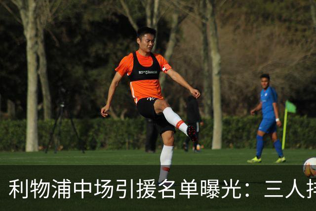 利物浦中场引援名单曝光：三人排序，德国国脚仅列备选