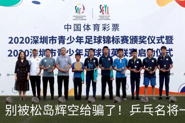 别被松岛辉空给骗了！乒乓名将一语点破其打法：看似乱打实则精准