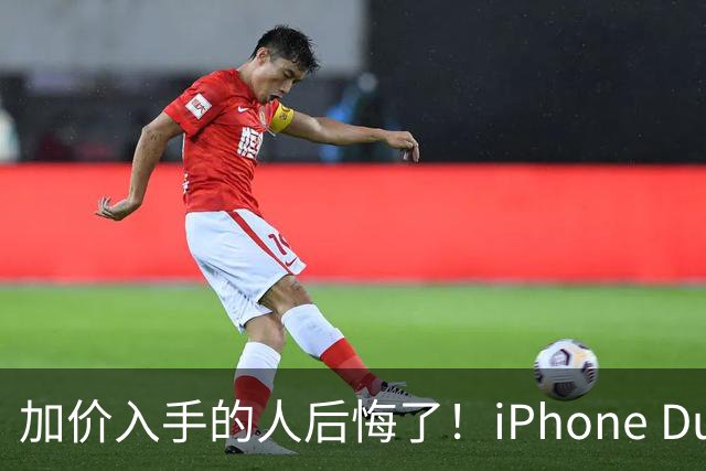 加价入手的人后悔了！iPhone Duo已破发：比官网还便宜200元