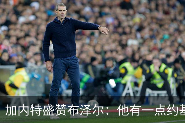 加内特盛赞布泽尔：他有一点约基奇的影子，能场均20+10