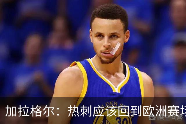 加拉格尔：热刺应该回到欧洲赛场；我拥有世界上最棒的工作