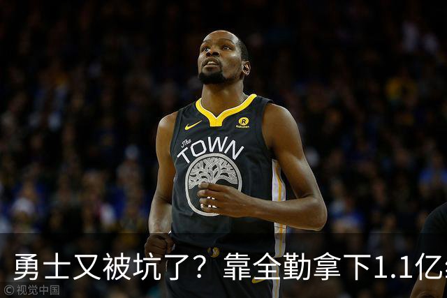 勇士又被坑了？靠全勤拿下1.1亿续约后，缺席揭幕战：病号太多了