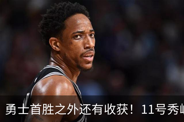 勇士首胜之外还有收获！11号秀崛起，2特质被看好，可帮球队解套