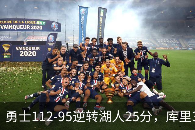 勇士112-95逆转湖人25分，库里31分，东契奇空砍37+7+5