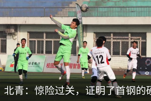 北青：惊险过关，证明了首钢的硬实力和阵容的深度与厚度之强