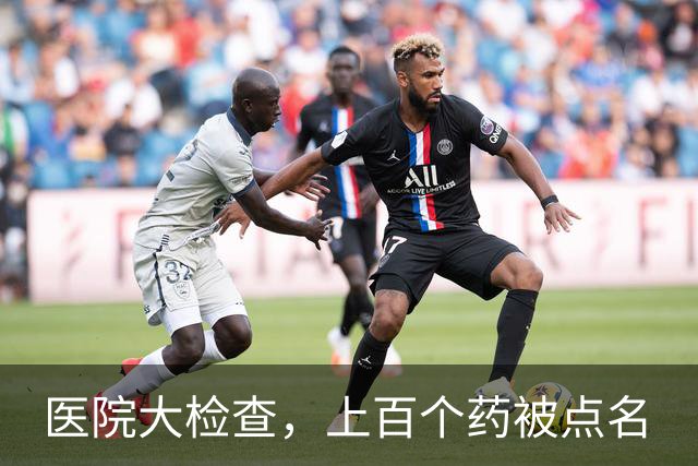 医院大检查，上百个药被点名