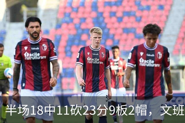 半场18中11砍23分9板2帽，文班亚马把禁区变成禁飞区