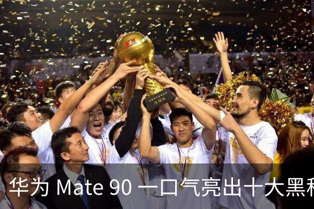 华为 Mate 90 一口气亮出十大黑科技，这次是真憋了个大招
