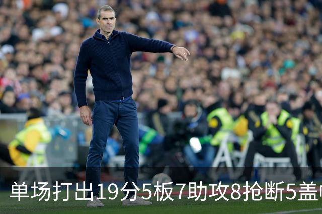 单场打出19分5板7助攻8抢断5盖帽！基里连科晚生十年或成NBA王者