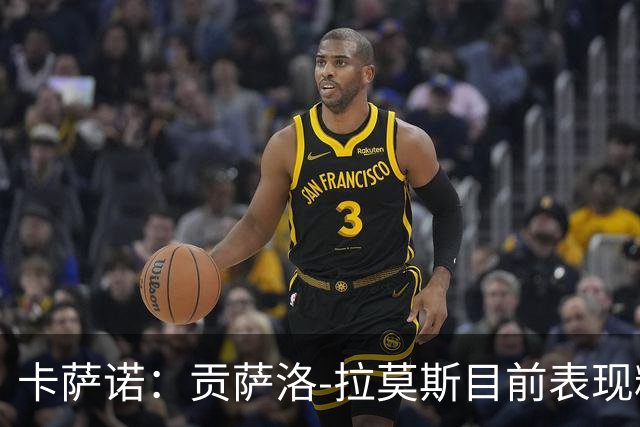 卡萨诺：贡萨洛-拉莫斯目前表现糟糕，我看到他很害怕