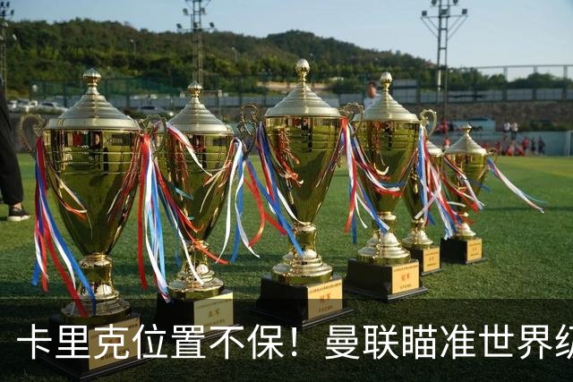 卡里克位置不保！曼联瞄准世界级名帅！冠军教头碾压埃迪·豪