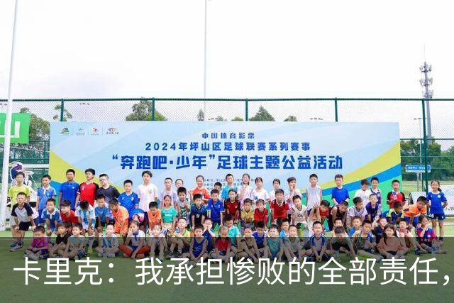 卡里克：我承担惨败的全部责任，但这种表现完全不能接受