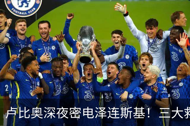 卢比奥深夜密电泽连斯基！三大救命需求曝光