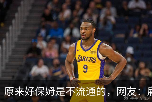 原来好保姆是不流通的，网友：雇主都跟着保姆跑