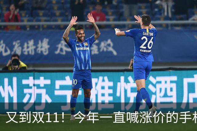又到双11！今年一直喊涨价的手机终于降价了