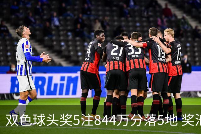 双色球头奖5注844万分落5地 奖池余额10.79亿