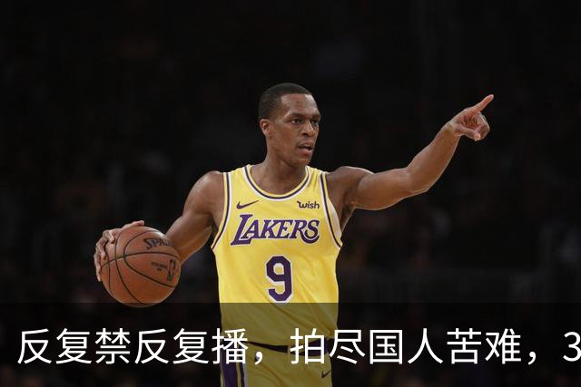 反复禁反复播，拍尽国人苦难，30年前的国剧天花板，凭啥又火了？