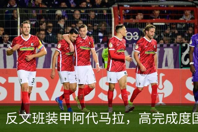 反文班装甲阿代马拉，高完成度国际新秀，他打不好才是新闻