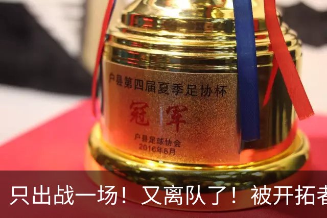 只出战一场！又离队了！被开拓者下放！小杨何时回来？