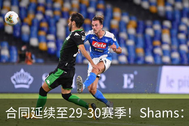 合同延续至29-30赛季！Shams：麦克丹尼尔斯1年4000万续约森林狼