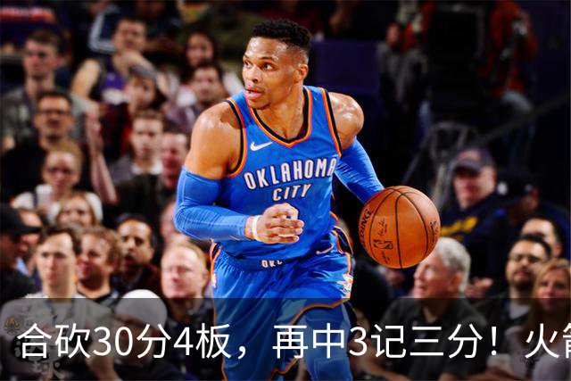 合砍30分4板，再中3记三分！火箭胜老鹰，替补双前锋火力全开，1签1续约建奇功