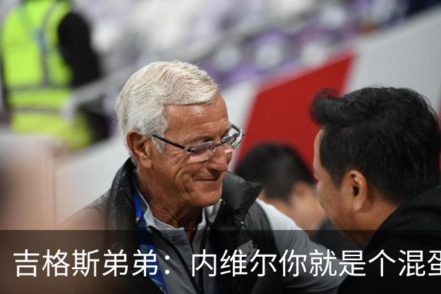 吉格斯弟弟：内维尔你就是个混蛋，去公开质问你的朋友拉爵吧