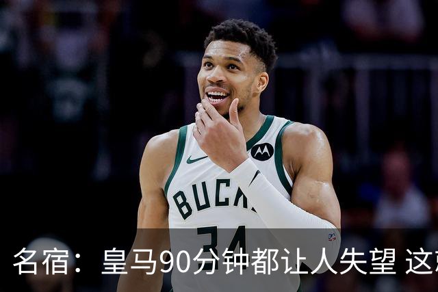 名宿：皇马90分钟都让人失望 这就是一支二流球队