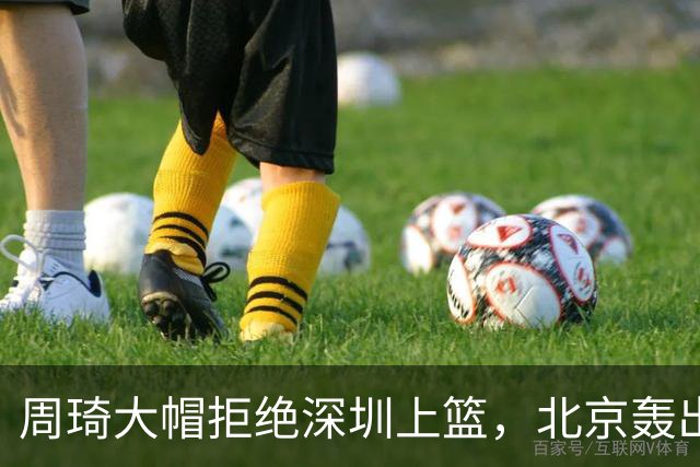 周琦大帽拒绝深圳上篮，北京轰出27-5已经领先深圳30分