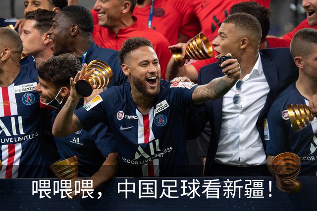 喂喂喂，中国足球看新疆！