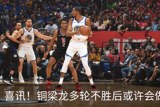 喜讯！铜梁龙多轮不胜后或许会做出重要决定，可能跟核心完成续约