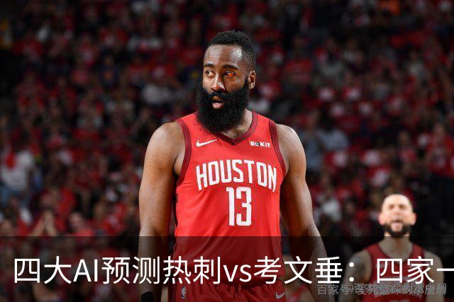 四大AI预测热刺vs考文垂：四家一致看好热刺迎来联赛首胜