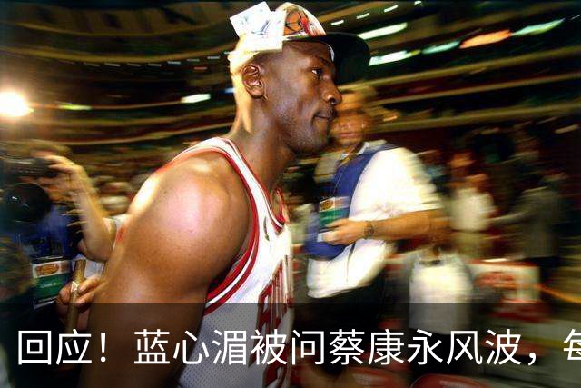 回应！蓝心湄被问蔡康永风波，每年陪妈妈回长沙探亲，她说很正常