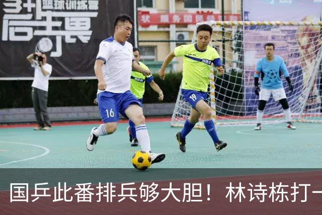 国乒此番排兵够大胆！林诗栋打一单，温瑞博任二单，拿亚锦赛练兵