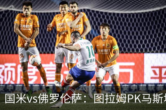 国米vs佛罗伦萨：图拉姆PK马斯坦托诺，姆希塔良出战