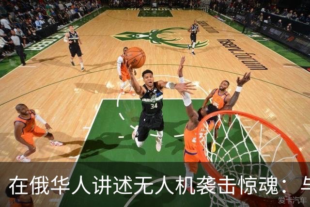 在俄华人讲述无人机袭击惊魂：与家人躲进浴室，整晚天空都是火光，几公里外居民楼被撞