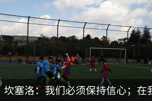 坎塞洛：我们必须保持信心；在我看来亚马尔最配得上拿金球奖