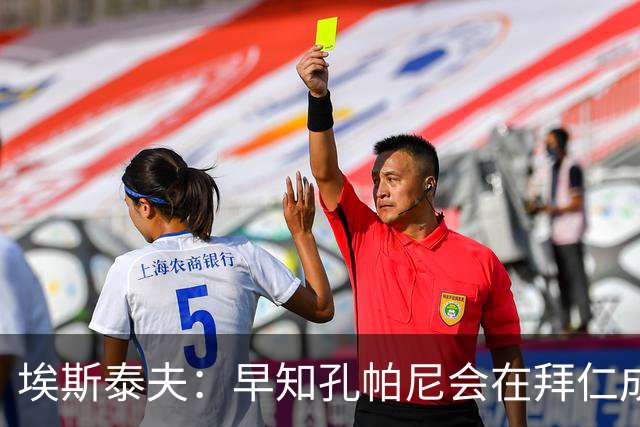 埃斯泰夫：早知孔帕尼会在拜仁成功；凯恩配得上金球奖