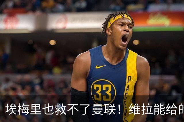 埃梅里也救不了曼联！维拉能给的转会决策权，根本不在曼联主帅手中