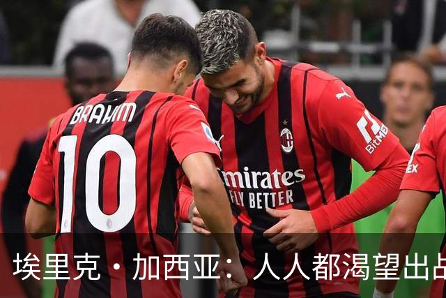 埃里克·加西亚：人人都渴望出战焦点战，无法上场让人很不甘心