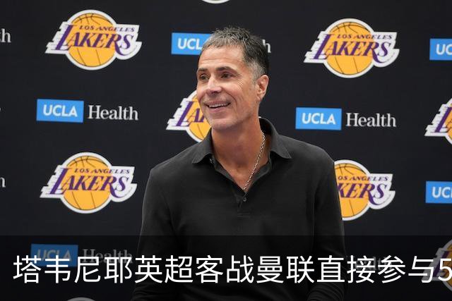 塔韦尼耶英超客战曼联直接参与5球，距英格兰球员纪录仅差1球