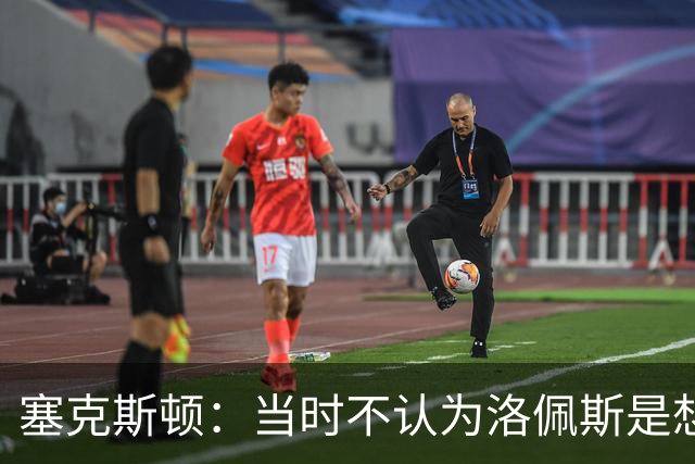 塞克斯顿：当时不认为洛佩斯是想干一架 这就是竞争该有的样子