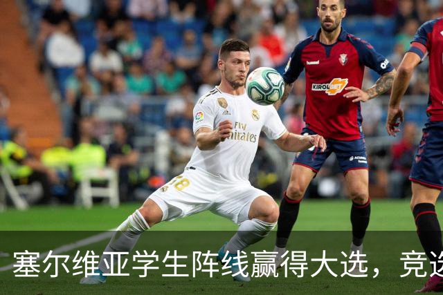 塞尔维亚学生阵线赢得大选，竞选纲领却引发争议！