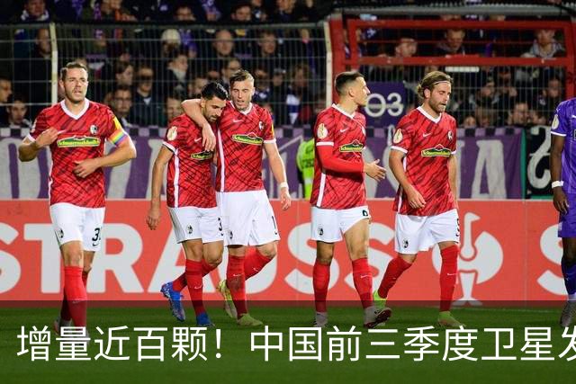 增量近百颗！中国前三季度卫星发射量大增37%