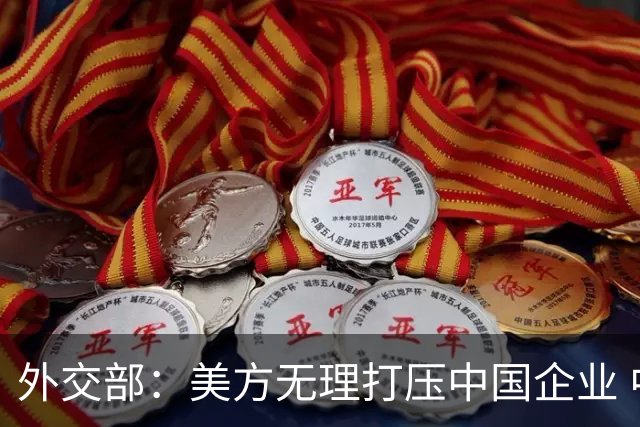 外交部：美方无理打压中国企业 中方坚决反对、强烈不满