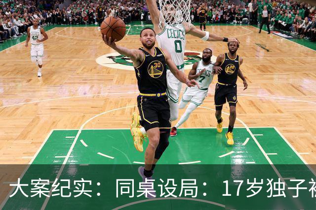 大案纪实：同桌设局：17岁独子被绑杀焚尸，母亲交完1万元赎金只等来噩耗