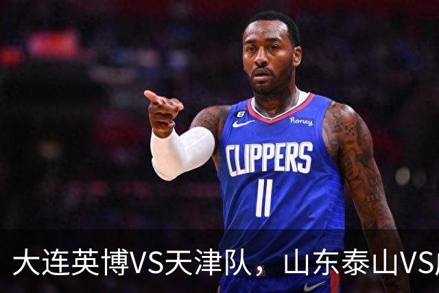 大连英博VS天津队，山东泰山VS成都蓉城，宋凯该去哪座城市颁奖？