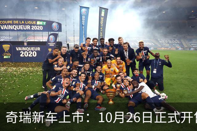 奇瑞新车上市：10月26日正式开售，11.69万起